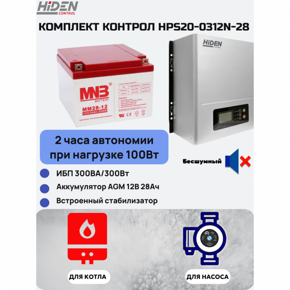 Комплект 0312N (300 Вт + АКБ 28 Ач)